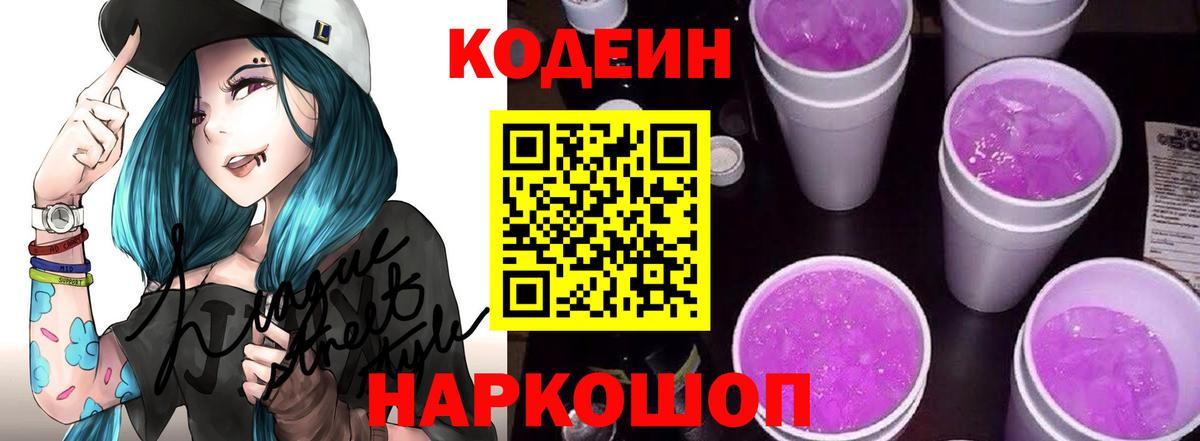 Скопин  Кодеиновый сироп Lean Purple Drank  Кодеин напиток Lean (лин)  купить закладку  Вход с VPN 
